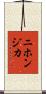 ニホンジカ Scroll