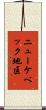 ニューケベック地区 Scroll