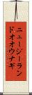 ニュージーランドオオウナギ Scroll