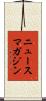 ニュースマガジン Scroll