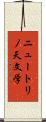 ニュートリノ天文学 Scroll