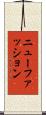 ニューファッション Scroll