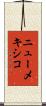 ニューメキシコ Scroll