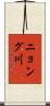 ニョング川 Scroll