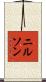 ニルソン Scroll