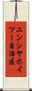 ニンシヤホイツー自治区 Scroll