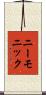 ニーモニック Scroll