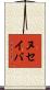 ヌセイバ Scroll