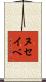 ヌセイベ Scroll
