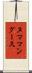 ヌママングース Scroll