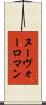 ヌーヴォーロマン Scroll