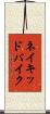 ネイキッドバイク Scroll