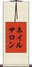 ネイル・サロン Scroll