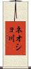 ネオショ川 Scroll