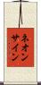 ネオン・サイン Scroll