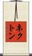 ネクトン Scroll