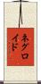 ネグロイド Scroll