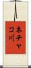 ネチャコ川 Scroll