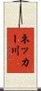 ネッカー川 Scroll