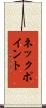 ネック・ポイント Scroll