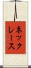 ネックレース Scroll