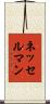 ネッセルマン Scroll