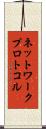 ネットワーク・プロトコル Scroll