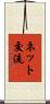 ネット交流 Scroll