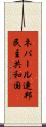ネパール連邦民主共和国 Scroll