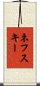 ネフスキー Scroll