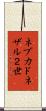 ネブカドネザル２世 Scroll