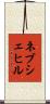 ネブシェヒル Scroll