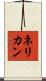 ネリカン Scroll