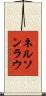 Nelson Lau Scroll