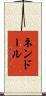ネンドール Scroll