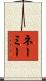 Nehemie Scroll