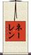 ネーレン Scroll