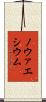 ノウァエシウム Scroll