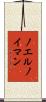 ノエルノイマン Scroll