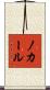ノカール Scroll