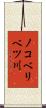 ノコベリベツ川 Scroll