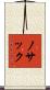 ノサック Scroll