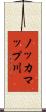 ノッカマップ川 Scroll