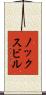 ノックスビル Scroll