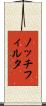 ノッチフィルタ Scroll
