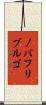 ノバフリブルゴ Scroll