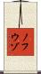 ノフウゾ Scroll