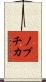 ノブチカ Scroll
