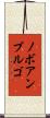 ノボアンブルゴ Scroll