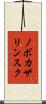 ノボカザリンスク Scroll